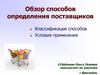 Обзор способов определения поставщиков. Классификация способов. Условия применения