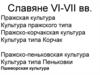 Славяне в VI-VII веках