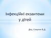 Інфекційні екзантеми у дітей