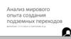 Анализ мирового опыта создания подземных переходов
