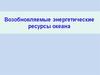 Возобновляемые энергетические ресурсы океана
