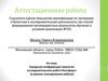 Аттестационная работа. Городская конференция проектноисследовательских работ«Ноосфера»