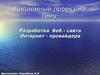 Разработка Веб - сайта Интернет- провайдера