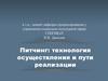 Питчинг: технология осуществления и пути реализации