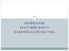 Новеллы российского законодательства