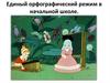 Единый орфографический режим в начальной школе