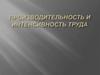 Производительность и интенсивность труда