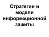 Стратегии, модели и объекты информационной защиты. (Глава 3.Часть 1)