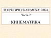 Теоретическая механика. Кинематика. (Часть 2)