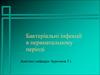 Бактериальные инфекции в перинатальном периоде