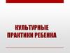 Культурные практики ребенка