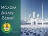 Ислам Даму Банкі
