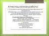 Аттестационная работа. Информационные и коммуникационные технологии на уроках физики