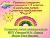 Правила поведения для учащихся в школьном лагере "Радуга"