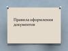 Правила оформления документов