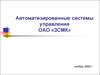 Автоматизированные системы управления ОАО «ЗСМК»