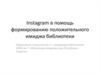 Instagram в помощь формированию положительного имиджа библиотеки