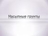 Насыпные грунты