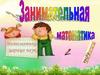 Занимательная математика