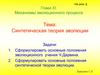 Синтетическая теория эволюции