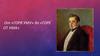 От «Горя уму» до «Горе от ума». Александр Сергеевич Грибоедов