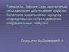 Аралығында гидроцефалия диагнозымен ауратын балаларға жасалынатын шундтау операциясынан нейроэндоскопия операциясының тиімділігі