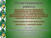 Аттестационная работа. Образовательная программа элективного курса по физике «Физические законы вокруг нас»