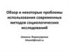 Обзор и некоторые проблемы использования современных методов социологических исследований