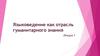 Языковедение как отрасль гуманитарного знания