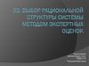 Выбор рациональной структуры системы методом экспертных оценок