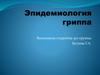 Эпидемиология гриппа