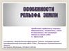 Особенности рельефа Земли
