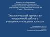 Экологический проект во внеурочной работе с учащимися младших классах