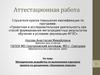 Аттестационная работа. Методическая разработка по выполнению курсового проекта по дисциплине «Экономика отрасли»