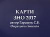 Карти з історії. ЗНО 2017 р