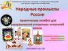 Народные промыслы России. Практическое пособие для раскрашивания учащимися начальной школы
