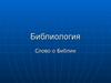 Библиология. Слово о Библии