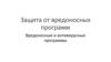 Защита от вредоносных программ