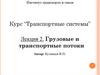 Грузовые и транспортные потоки