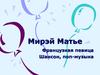Мирэй Матье