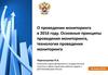Проведение мониторинга в 2016 году