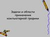 Применение компьютерной графики. Цветовые модели
