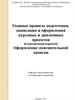 Главные правила подготовки, написания и оформления курсовых и дипломных проектов. Оформление пояснительной записки