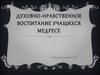 Духовно-нравственное воспитание учащихся медресе