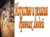 Искусство и религия древних людей