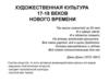 Художественная культура 17-18 веков нового времени