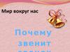 Мир вокруг нас. Почему звенит звонок