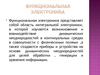 Функциональная электроника
