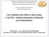 Состояние носового дыхания у детей с миофункциональными нарушениями