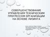 Управление техническим прогрессом организации на основе лизинга. СПК колхоз им. Салавата